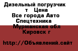 Дизельный погрузчик Balkancar 3,5 т › Цена ­ 298 000 - Все города Авто » Спецтехника   . Мурманская обл.,Кировск г.